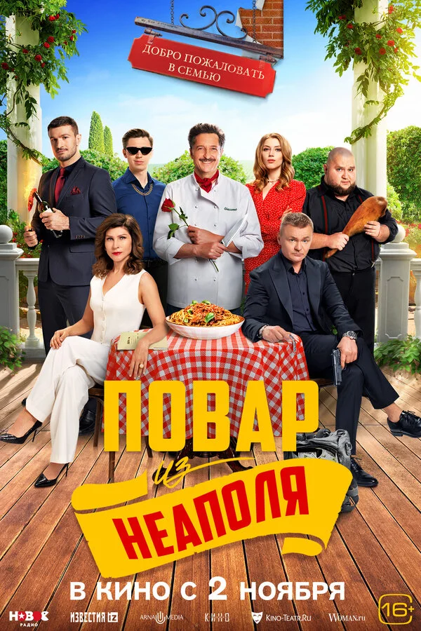 Добро пожаловать в семью: Повар из Неаполя сериал 2023 смотреть онлайн бесплатно в хорошем качестве HD
